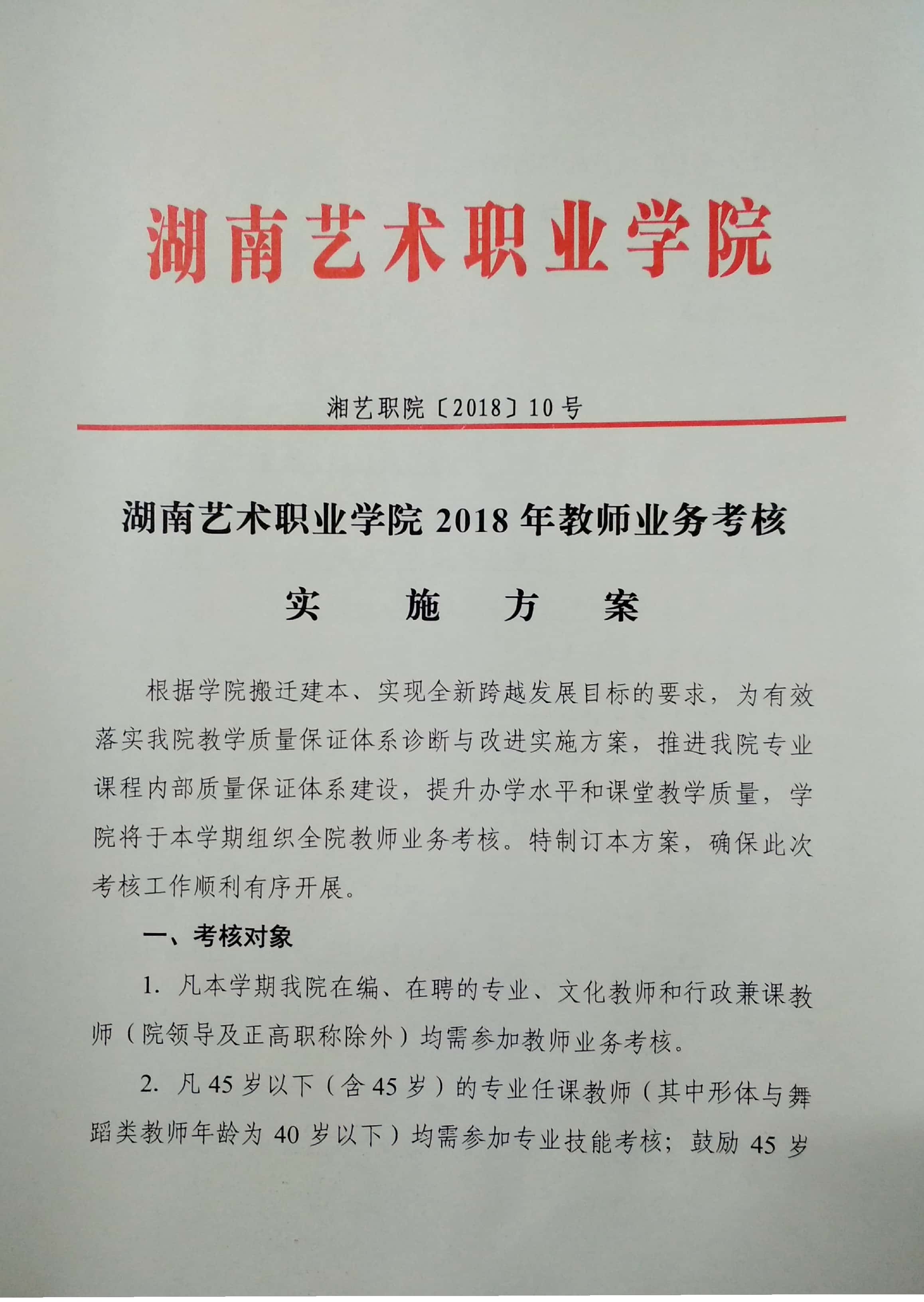 湖南艺术职业学院2018年教师业务考核实施方案